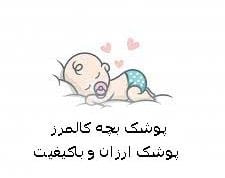 پوشک کالمرز