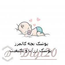 پوشک کالمرز